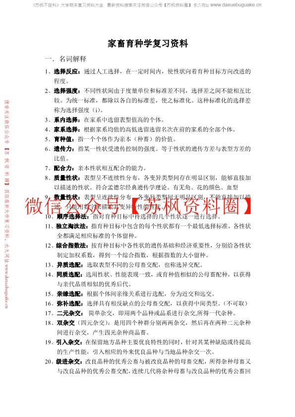 家畜育种学